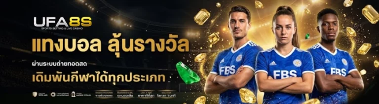 เว็บแทงบอล 2026